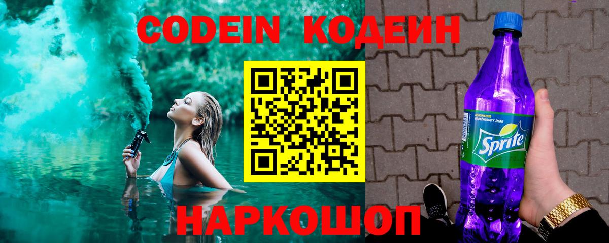 Анжеро-Судженск  Codein Purple Drank  Вход с VPN 