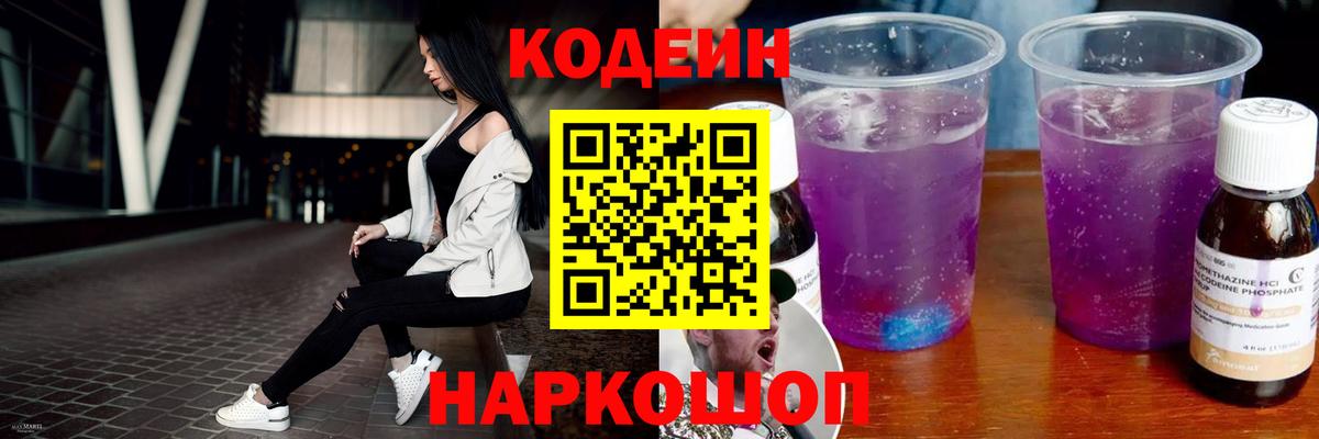 Кодеиновый сироп Lean Purple Drank Анжеро-Судженск